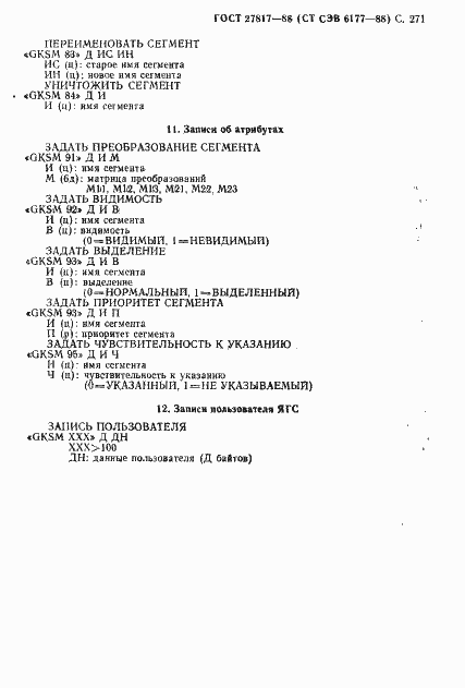 Страница 274 ГОСТ 27817-88