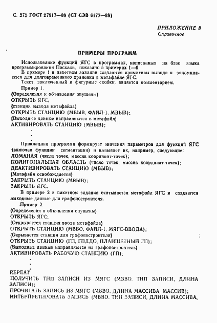 Страница 275 ГОСТ 27817-88