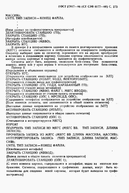 Страница 276 ГОСТ 27817-88