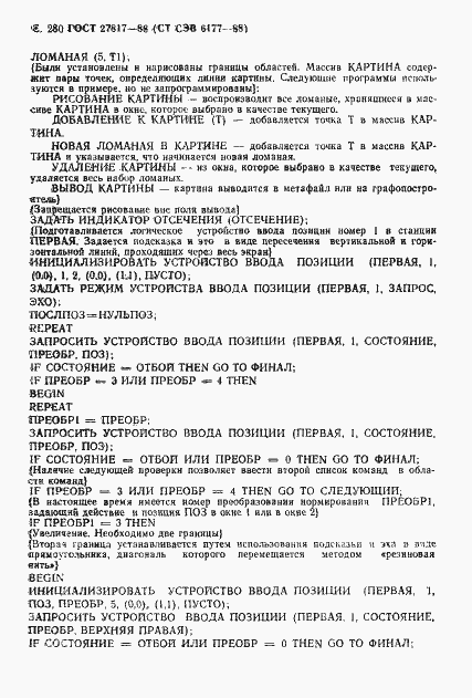 Страница 283 ГОСТ 27817-88