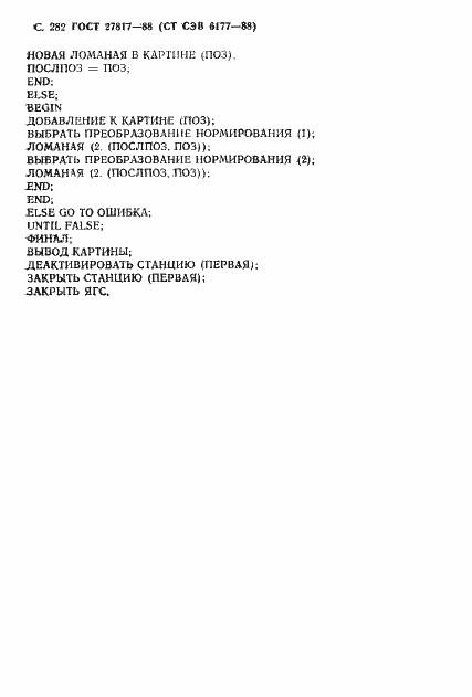 Страница 285 ГОСТ 27817-88