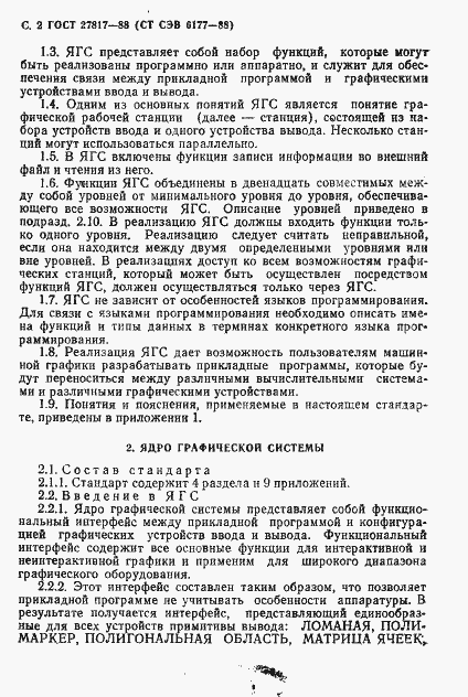Страница 5 ГОСТ 27817-88