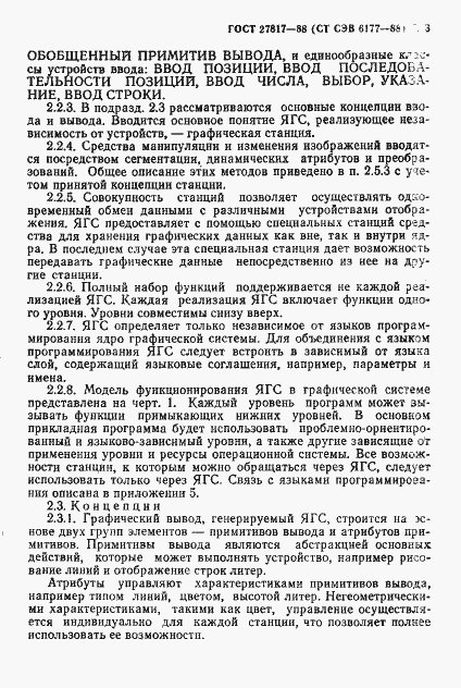 Страница 6 ГОСТ 27817-88