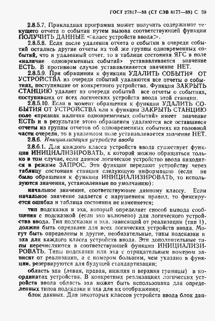 Страница 62 ГОСТ 27817-88