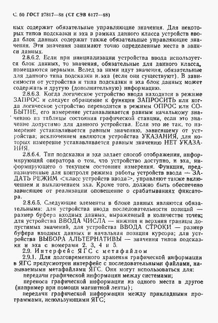 Страница 63 ГОСТ 27817-88