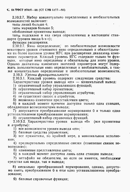 Страница 67 ГОСТ 27817-88