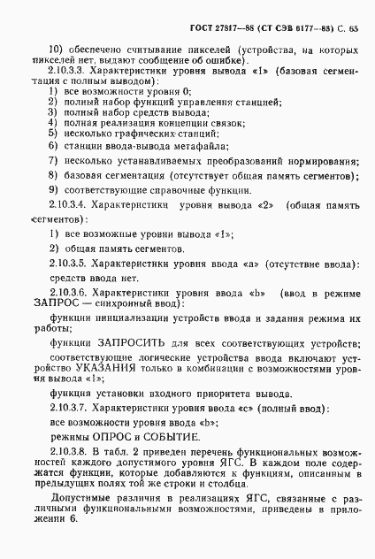 Страница 68 ГОСТ 27817-88