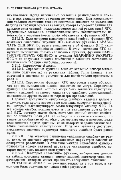 Страница 73 ГОСТ 27817-88