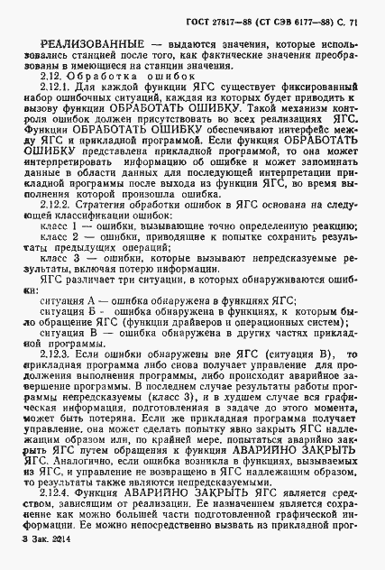 Страница 74 ГОСТ 27817-88