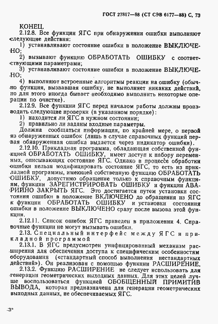 Страница 76 ГОСТ 27817-88