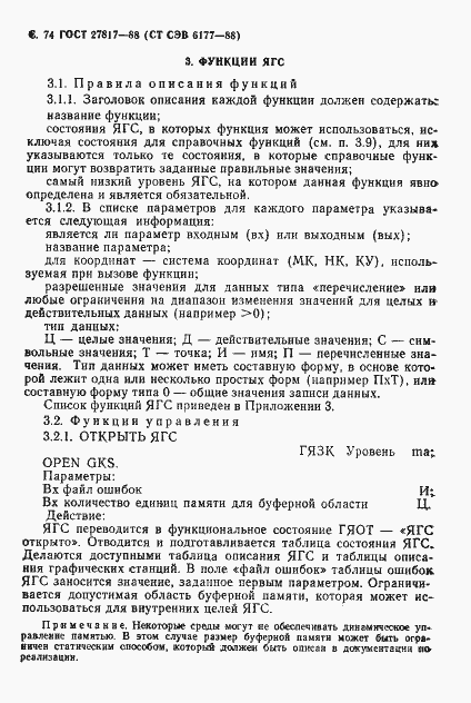 Страница 77 ГОСТ 27817-88