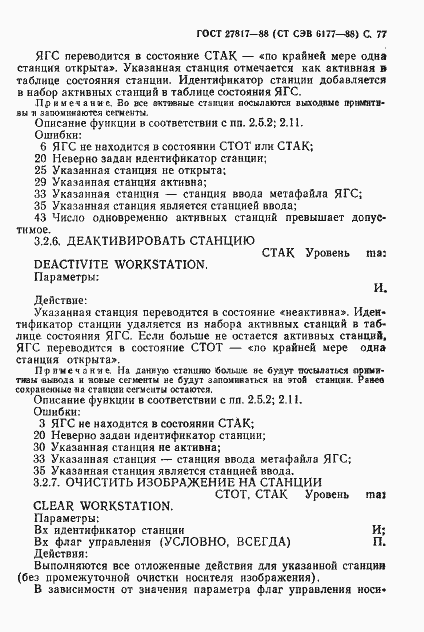 Страница 80 ГОСТ 27817-88