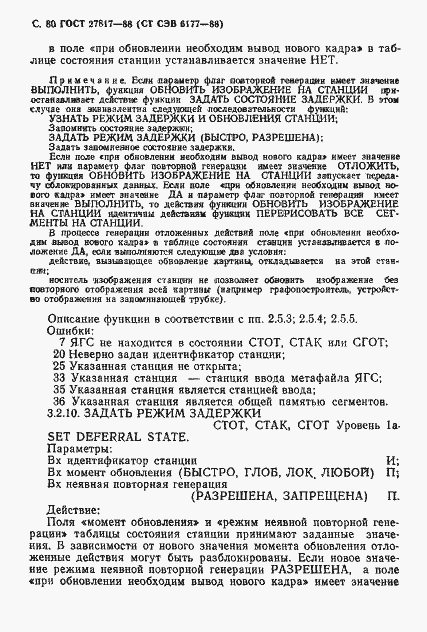 Страница 83 ГОСТ 27817-88