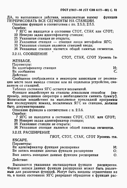 Страница 84 ГОСТ 27817-88