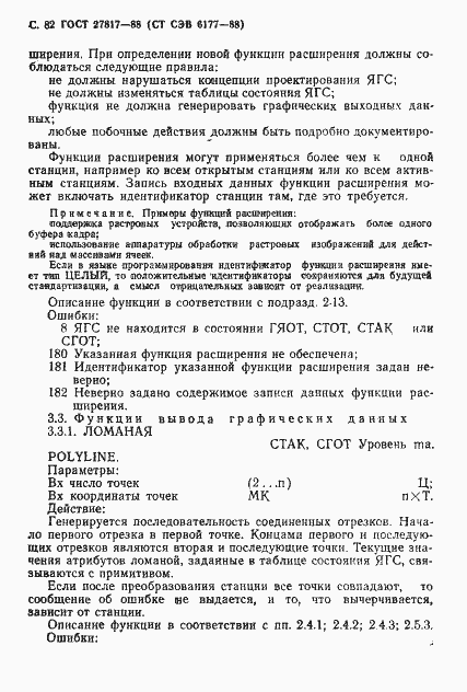 Страница 85 ГОСТ 27817-88