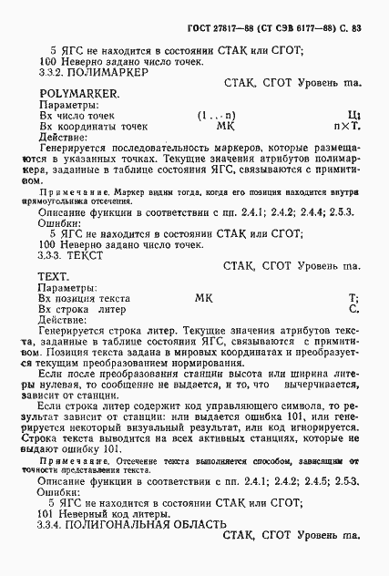 Страница 86 ГОСТ 27817-88