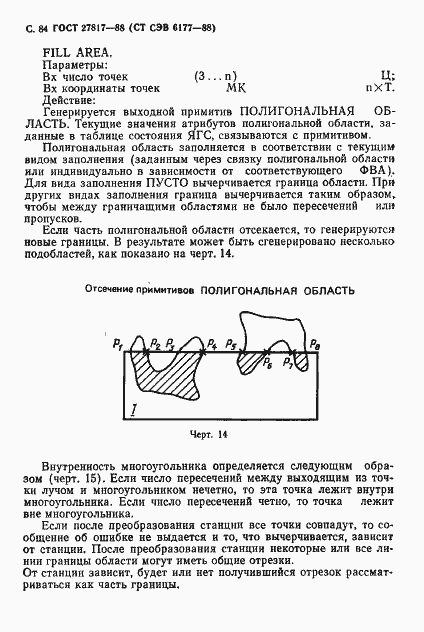 Страница 87 ГОСТ 27817-88