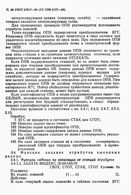Страница 91 ГОСТ 27817-88