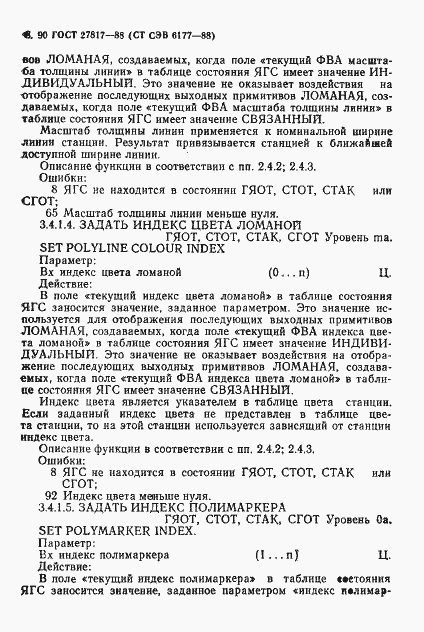 Страница 93 ГОСТ 27817-88