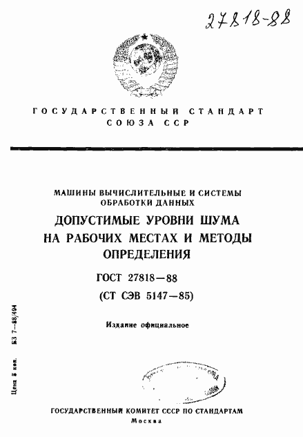 Страница 1 ГОСТ 27818-88