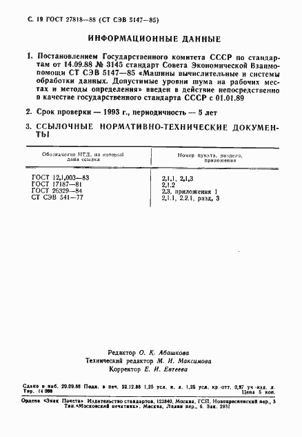 Страница 20 ГОСТ 27818-88