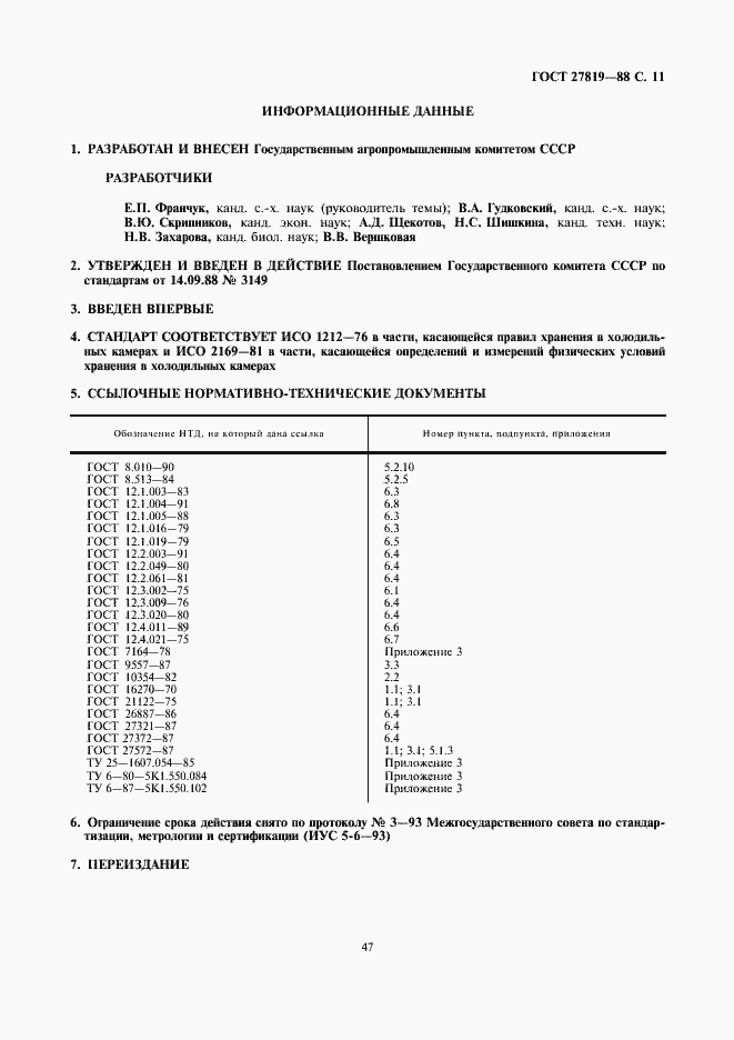 Страница 11 ГОСТ 27819-88
