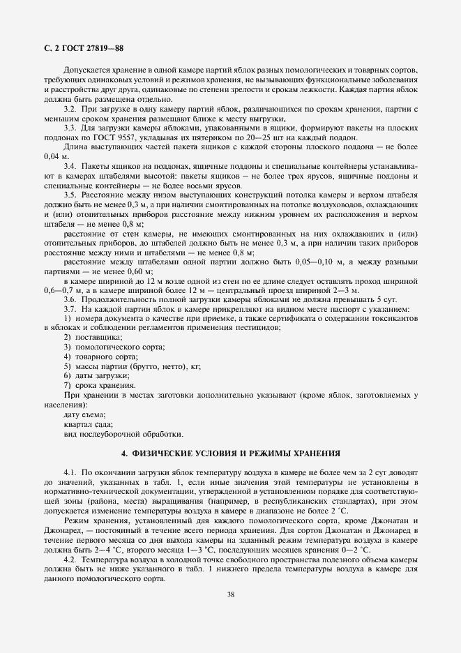 Страница 2 ГОСТ 27819-88