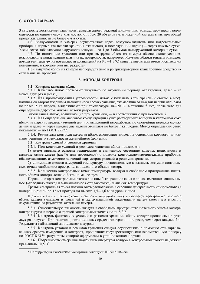 Страница 4 ГОСТ 27819-88