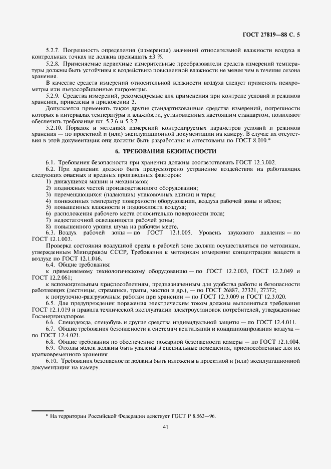 Страница 5 ГОСТ 27819-88