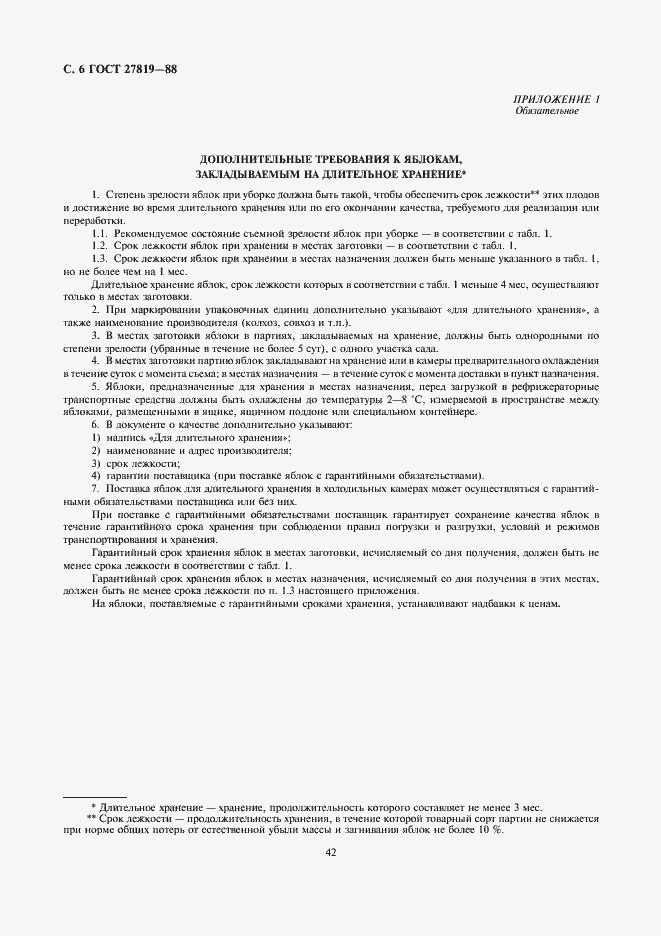 Страница 6 ГОСТ 27819-88