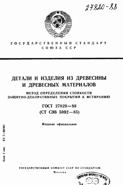 Страница 1 ГОСТ 27820-88