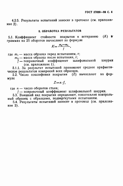 Страница 5 ГОСТ 27820-88