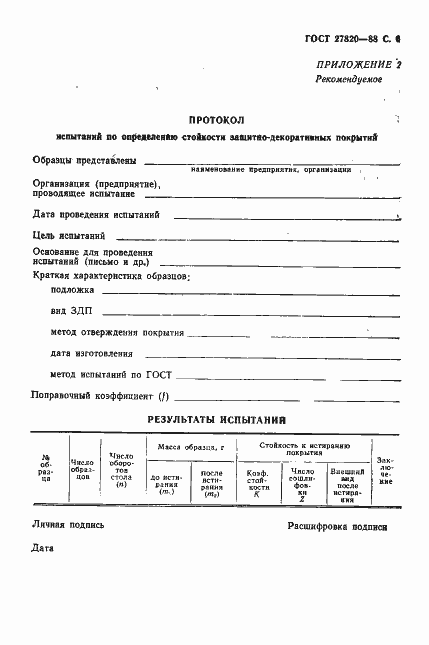 Страница 7 ГОСТ 27820-88