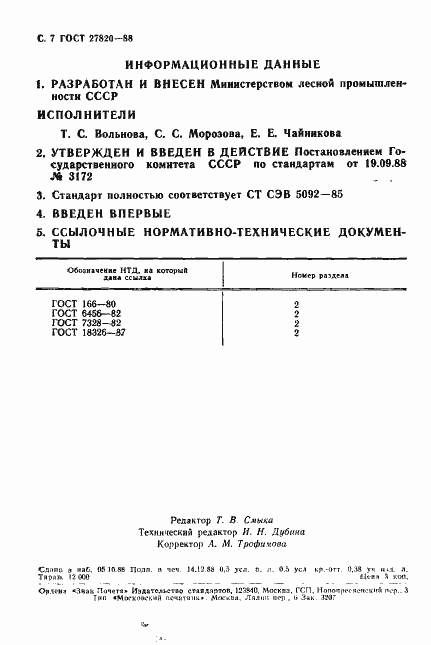 Страница 8 ГОСТ 27820-88