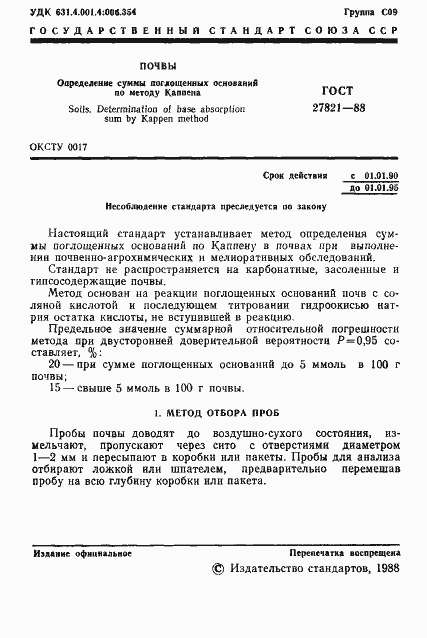 Страница 2 ГОСТ 27821-88