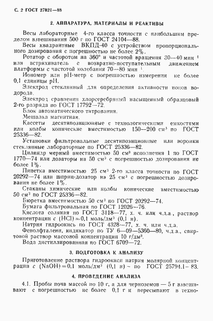 Страница 3 ГОСТ 27821-88