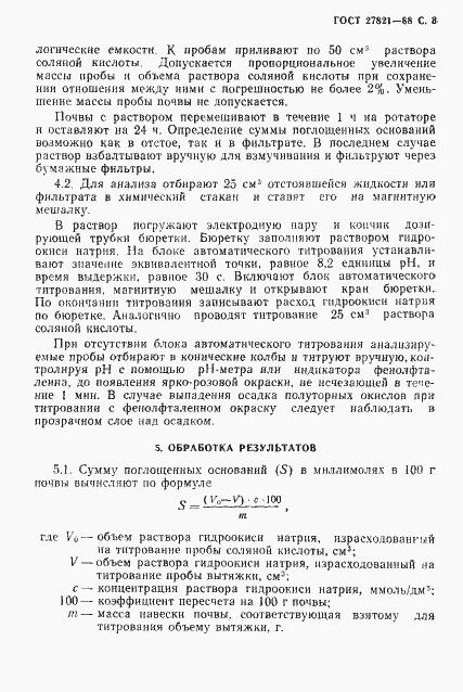 Страница 4 ГОСТ 27821-88