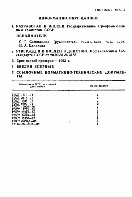 Страница 6 ГОСТ 27821-88