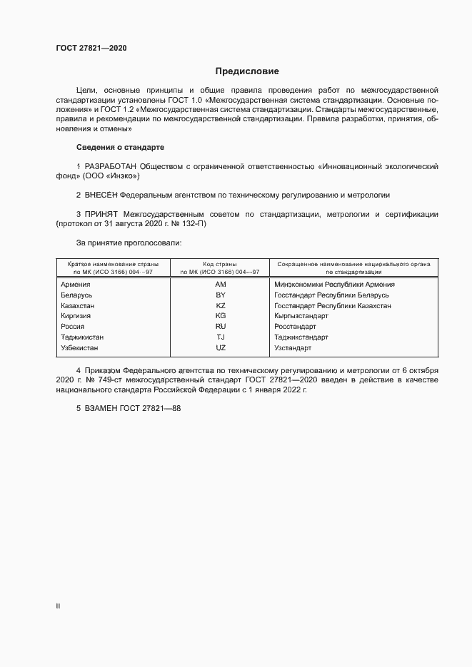 Страница 2 ГОСТ 27821-2020