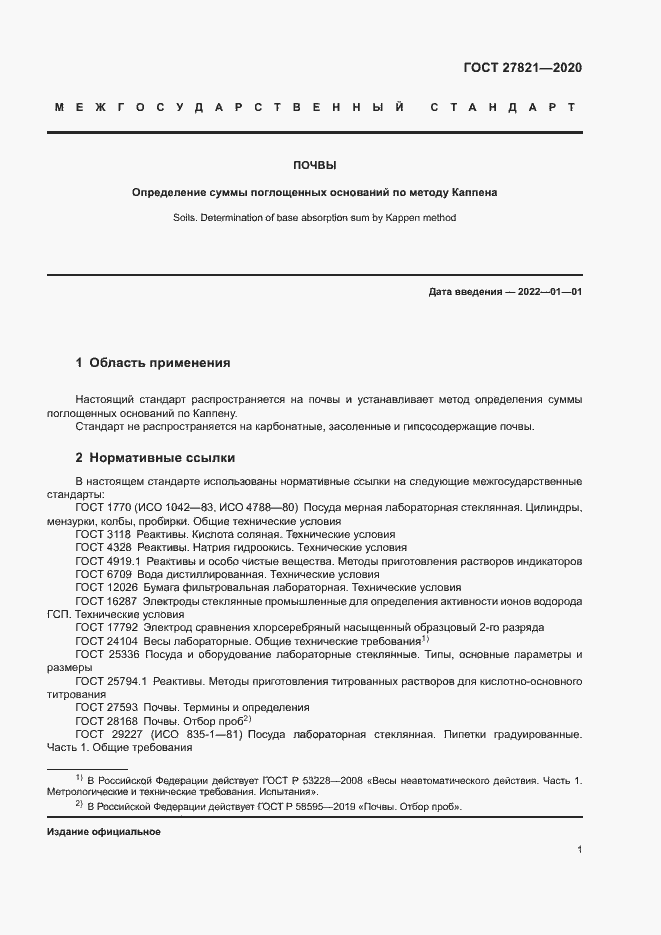 Страница 5 ГОСТ 27821-2020