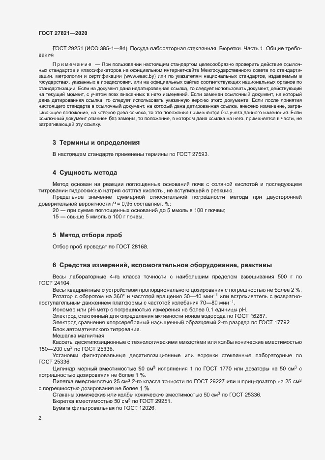 Страница 6 ГОСТ 27821-2020