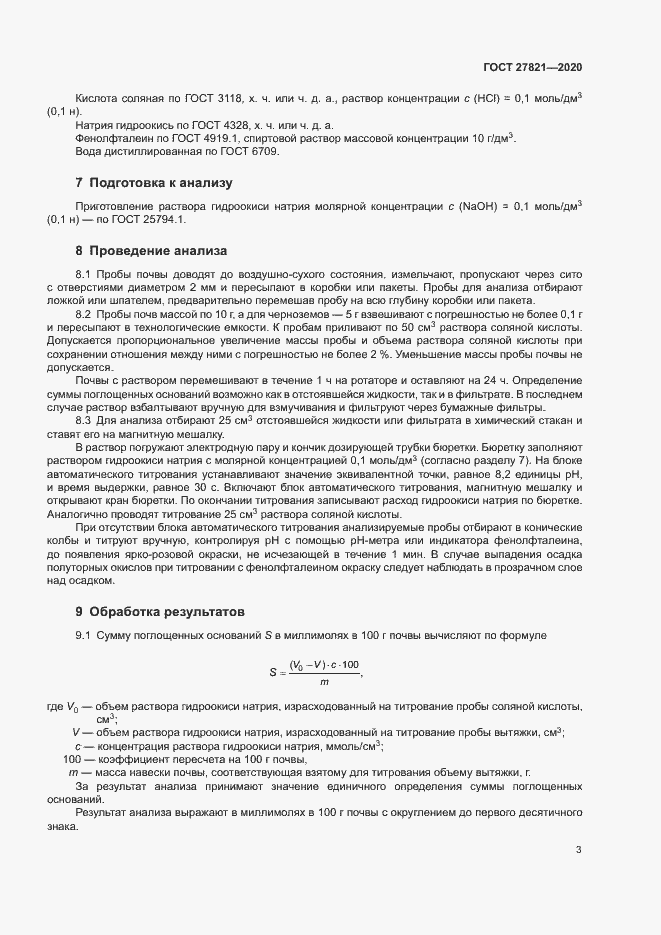 Страница 7 ГОСТ 27821-2020