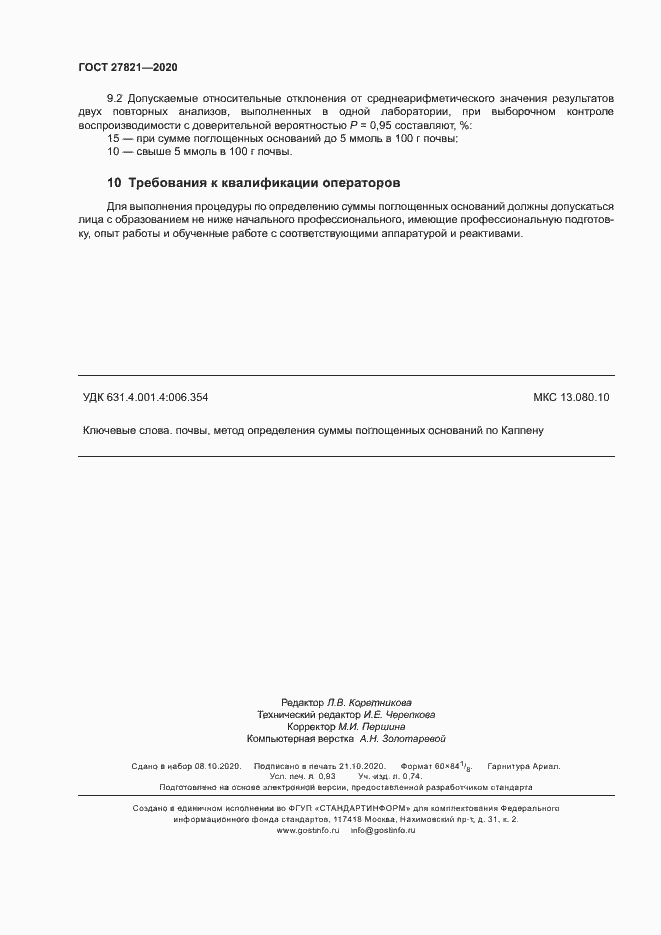 Страница 8 ГОСТ 27821-2020