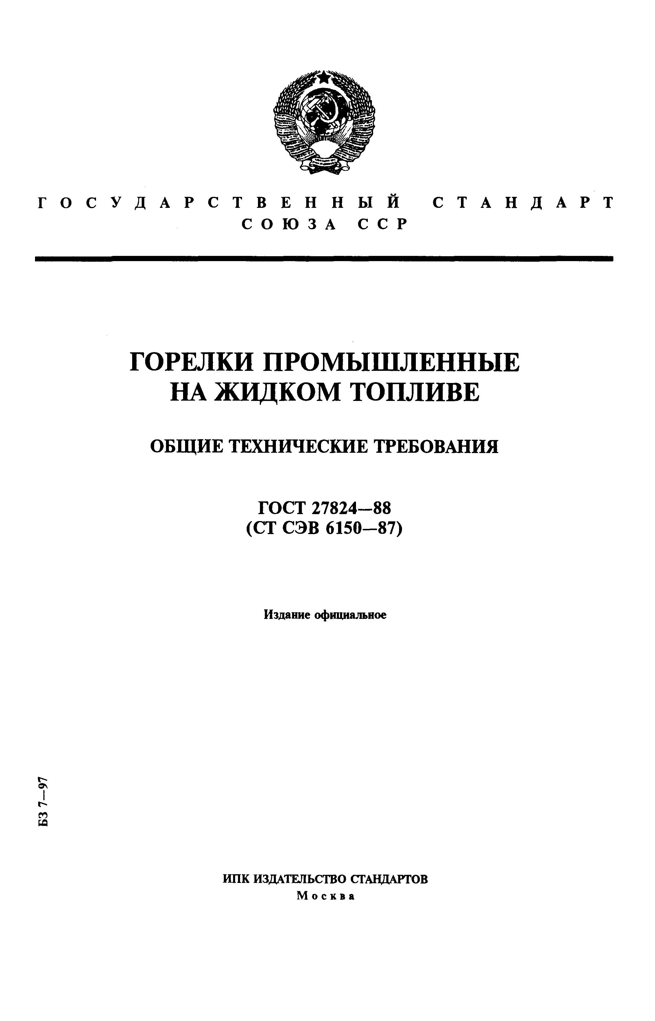 Страница 1 ГОСТ 27824-88