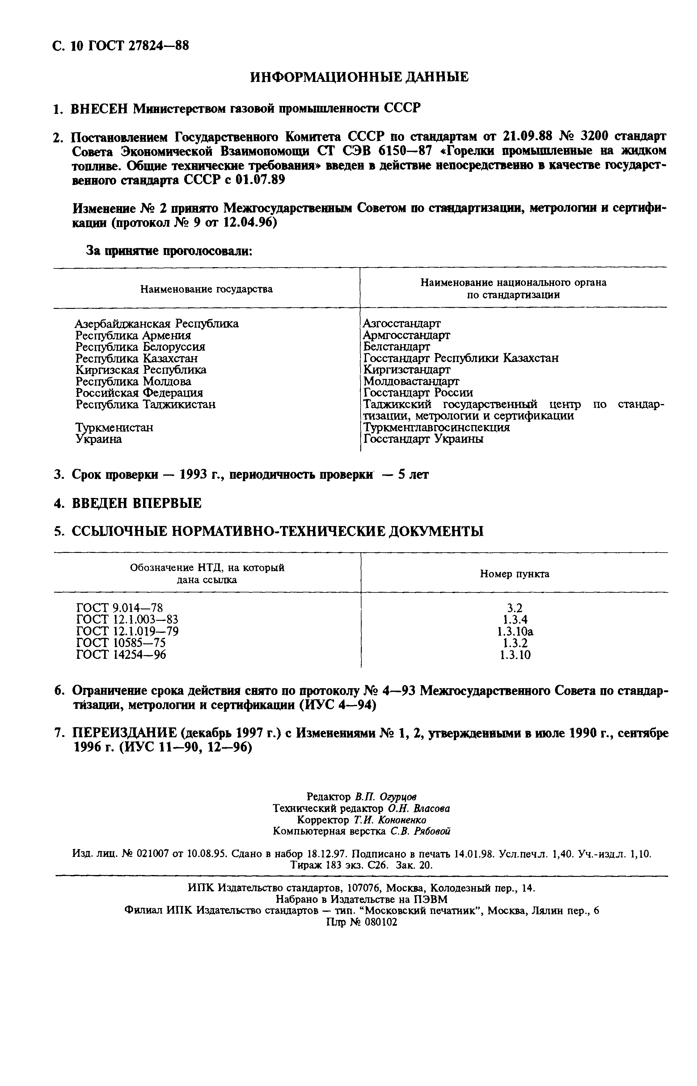 Страница 11 ГОСТ 27824-88