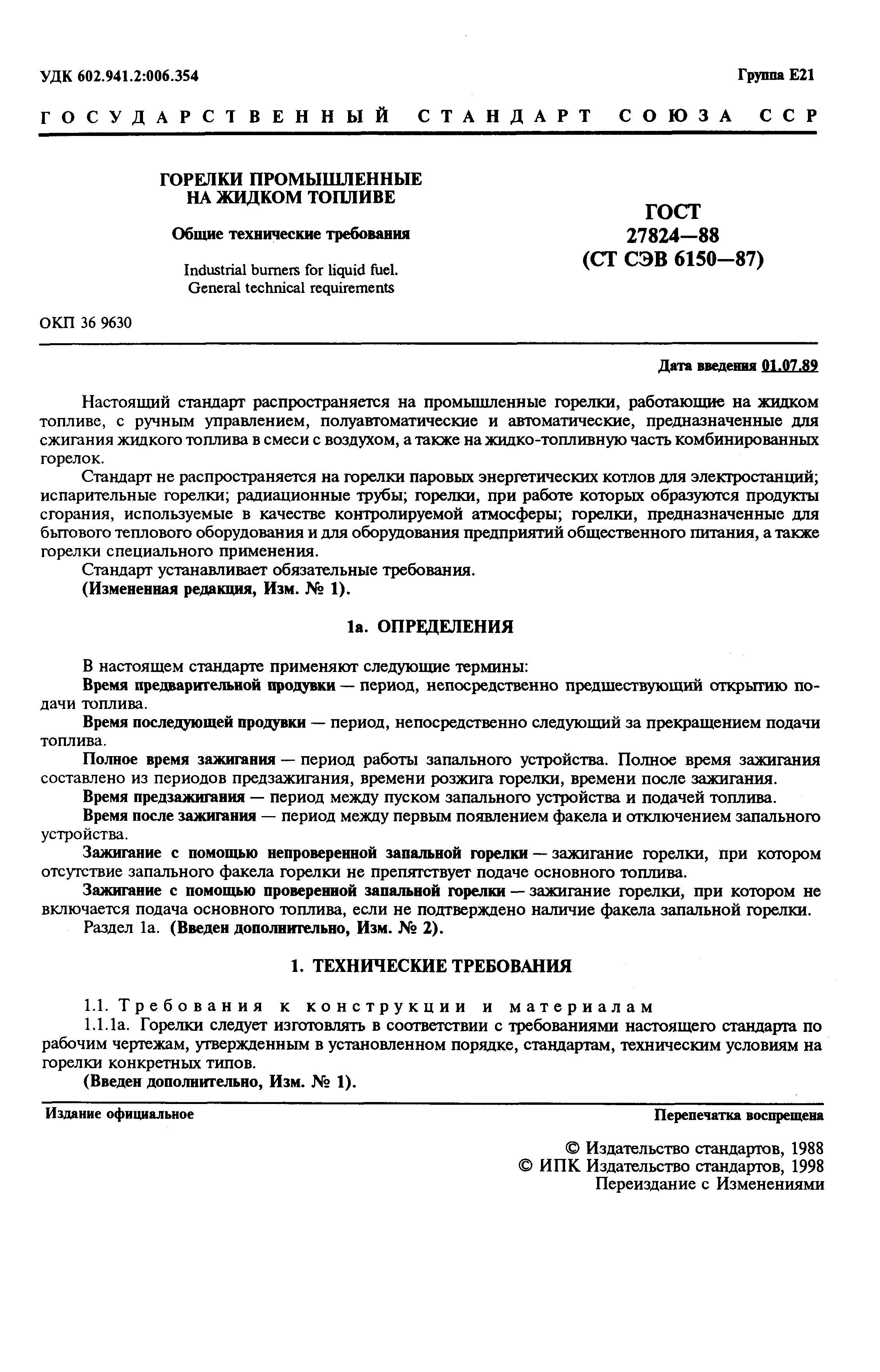 Страница 2 ГОСТ 27824-88