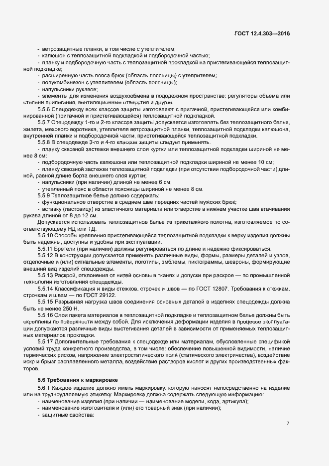 Страница 10 ГОСТ 12.4.303-2016