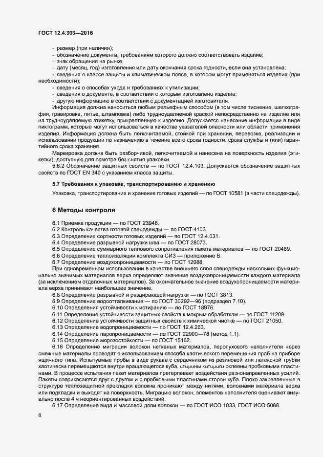 Страница 11 ГОСТ 12.4.303-2016