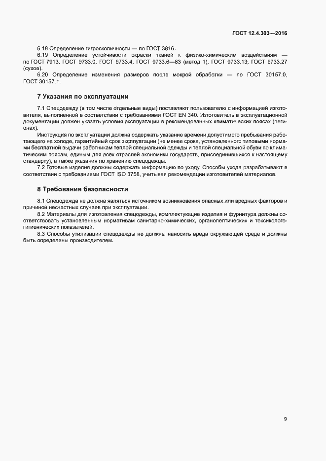 Страница 12 ГОСТ 12.4.303-2016