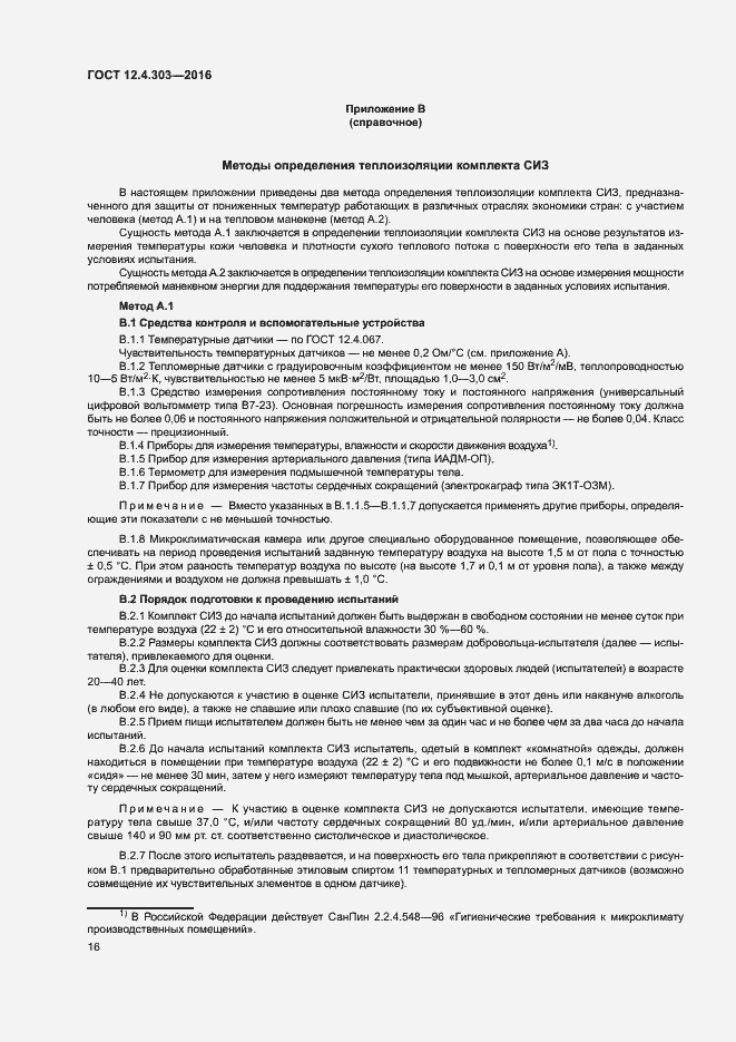 Страница 19 ГОСТ 12.4.303-2016